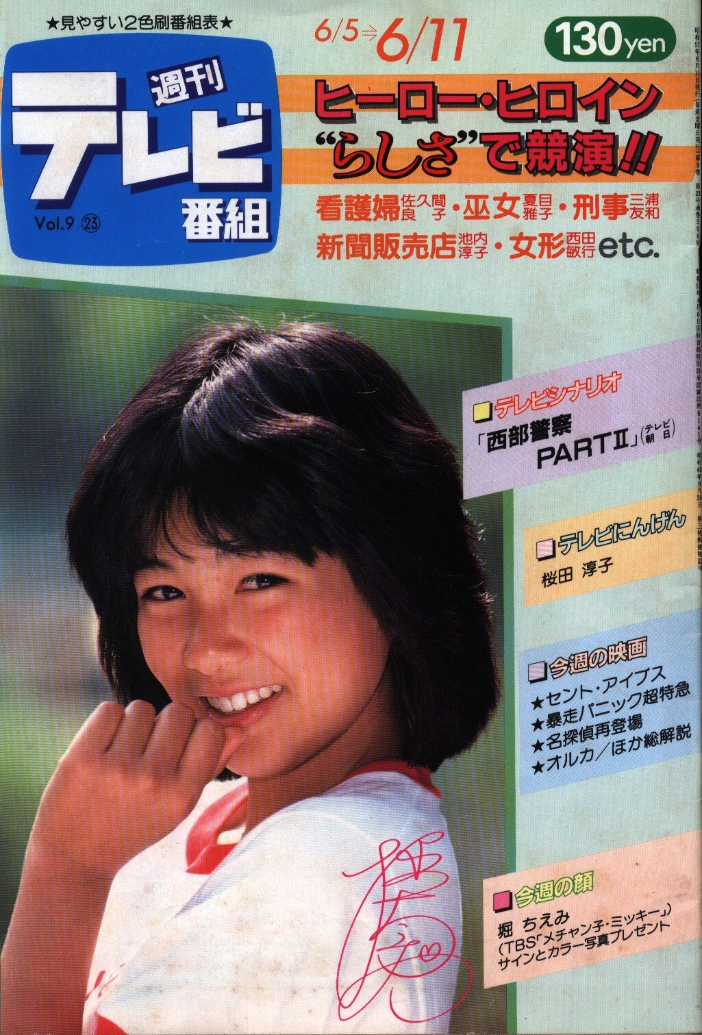 週刊テレビ番組 1982年6/5-6/11 | まんだらけ Mandarake