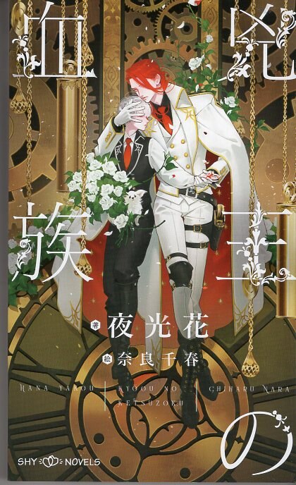 大洋図書shy 夜光花 兇王の血族 Mandarake 在线商店 大洋図書shy 夜光花 兇王の血族 Mandarake 在线商店