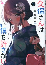 Kubo-San doesn't Forgive Me Vol.2 Japanese Language Manga Book Comic