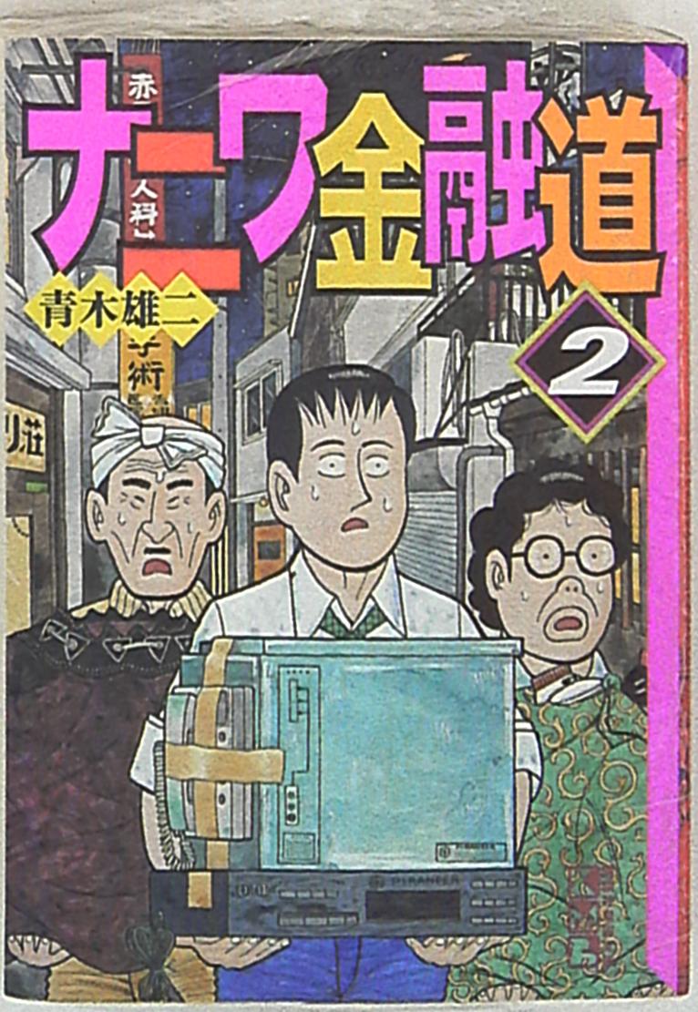 講談社 講談社漫画文庫 青木雄二 ナニワ金融道 文庫版 2 まんだらけ Mandarake