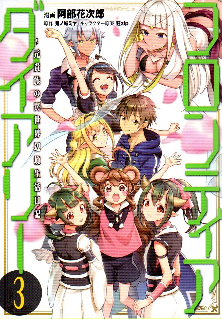 Kadokawa Mfc Abe Hanajiro Frontier Diary Different Of The Original Noble World Frontier Life Diary 3 Mandarake Online Shop