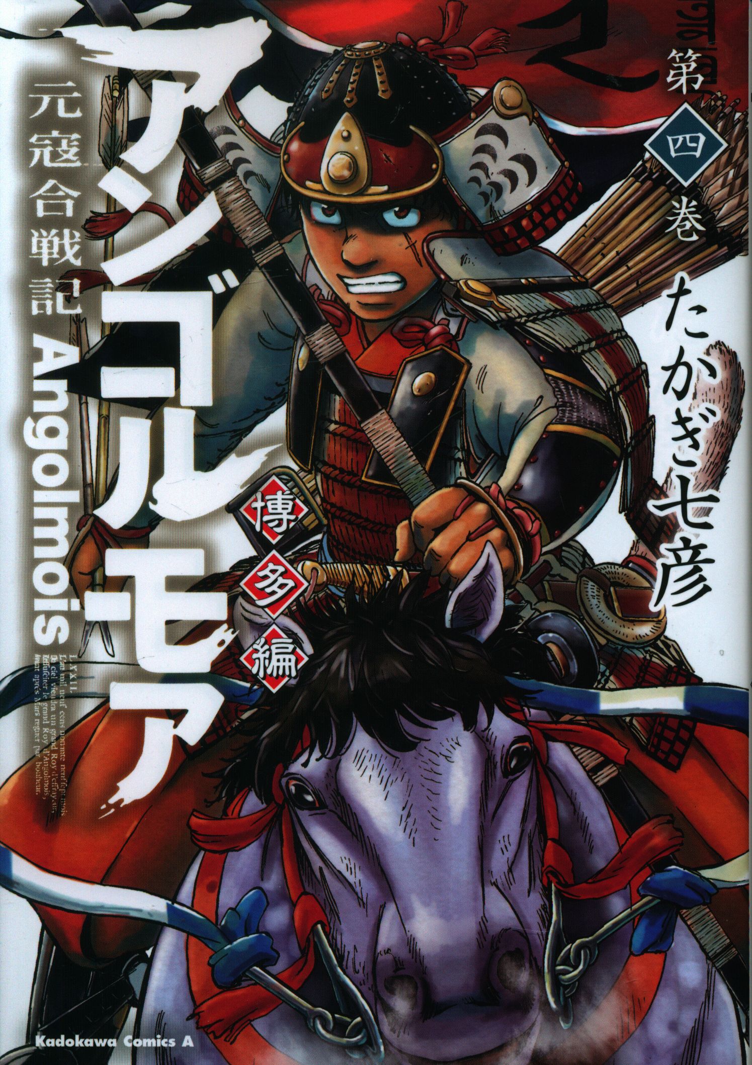 Kadokawa カドカワコミックスa たかぎ七彦 アンゴルモア 元寇合戦記 博多編 4 まんだらけ Mandarake