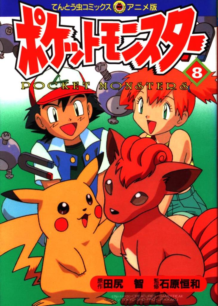 小学館 てんとう虫コミックス・アニメ版 フィルムコミック ポケットモンスター アニメ版 8 | まんだらけ Mandarake