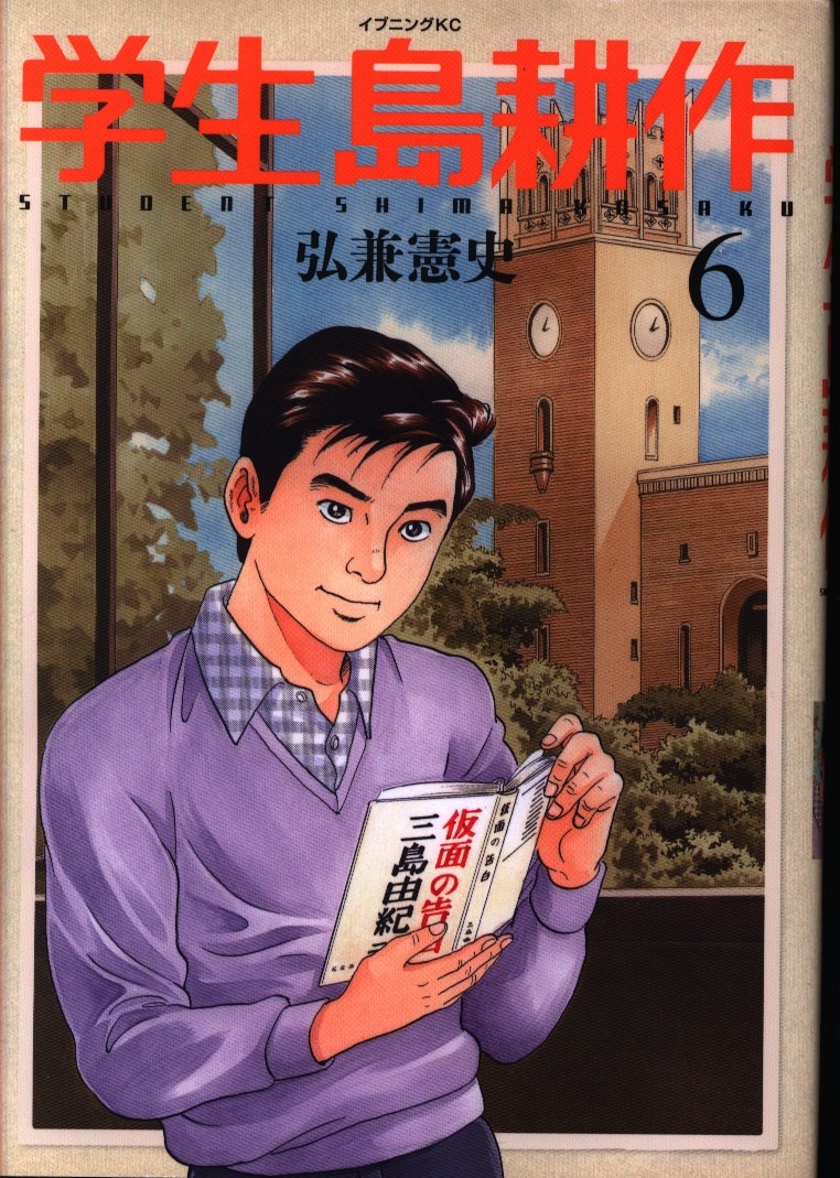 講談社 イブニングkc 弘兼憲史 学生 島耕作 6 まんだらけ Mandarake 講談社 イブニングkc 弘兼憲史 学生 島耕作 6 まんだらけ Mandarake