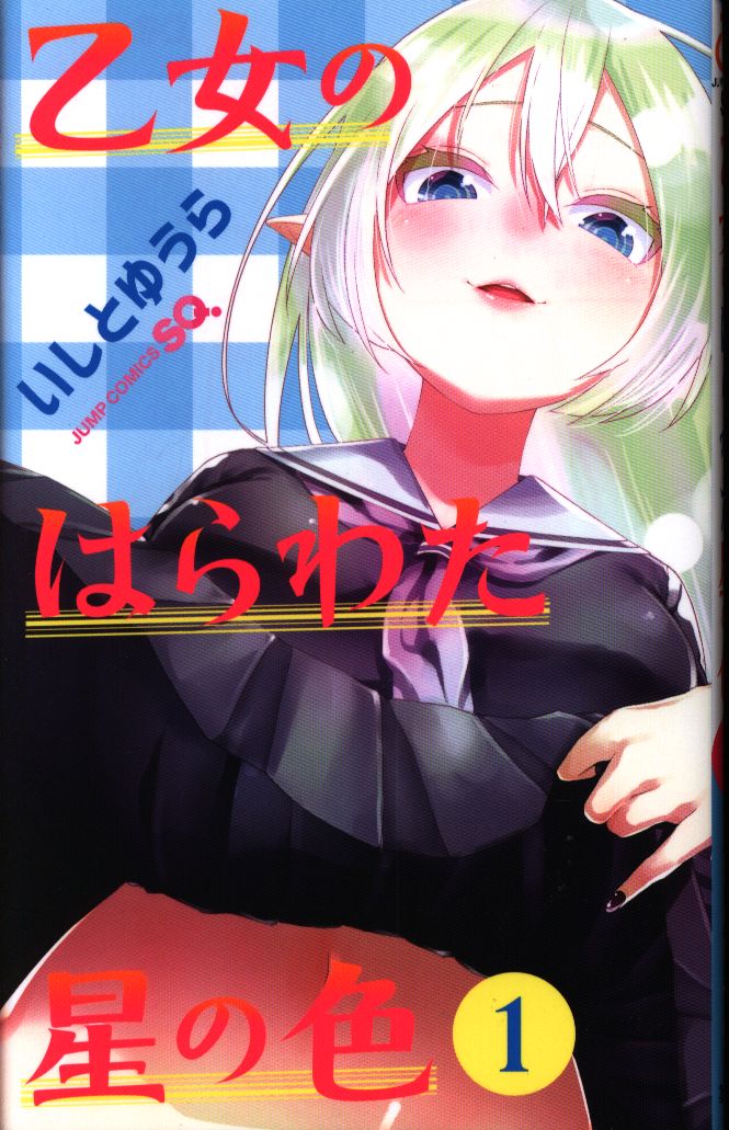集英社 ジャンプコミックス いしとゆうら 乙女のはらわた星の色 1 まんだらけ Mandarake