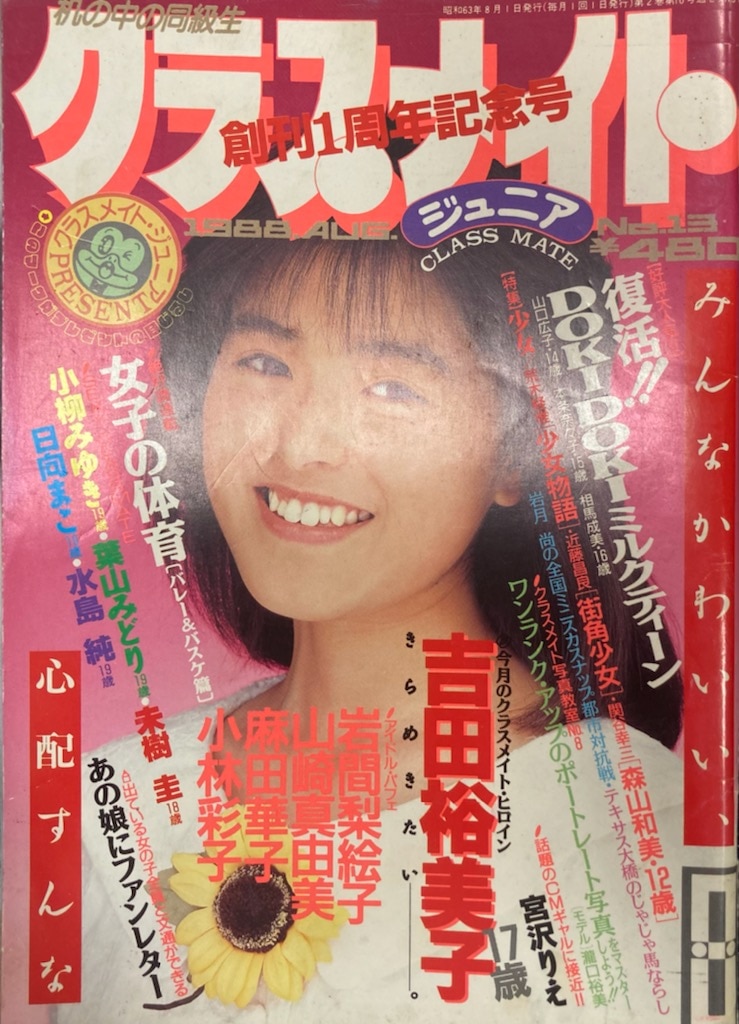 少年出版社 クラスメイトジュニア 1988年8月号 13 | ありある | まんだらけ MANDARAKE