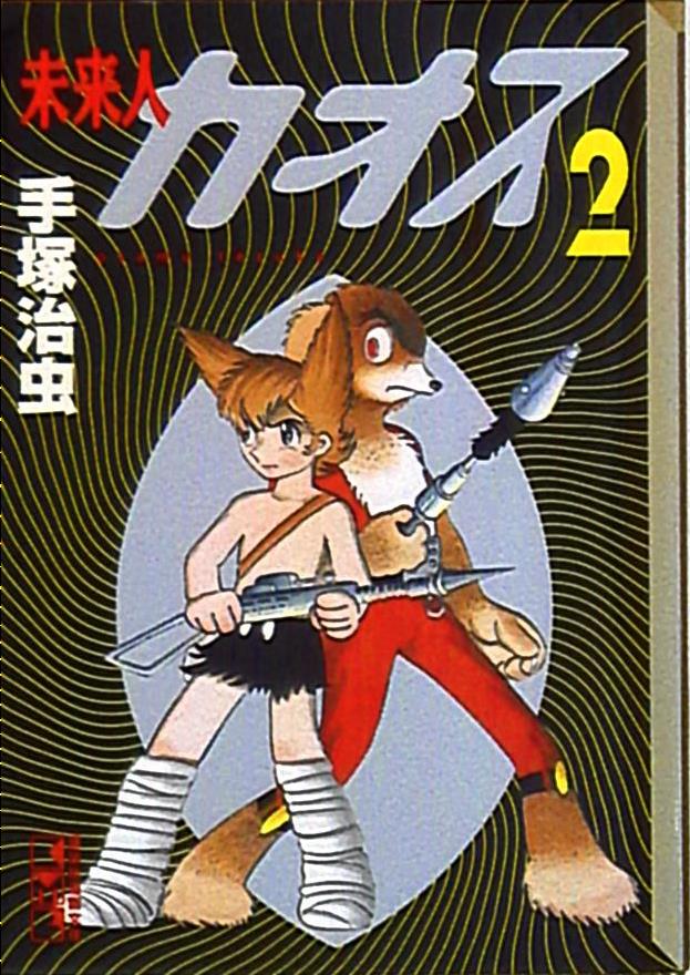 講談社 講談社漫画文庫 手塚治虫 未来人カオス 文庫版 完 2 まんだらけ Mandarake 講談社 講談社漫画文庫 手塚治虫 未来人カオス 文庫版 完 2 まんだらけ Mandarake