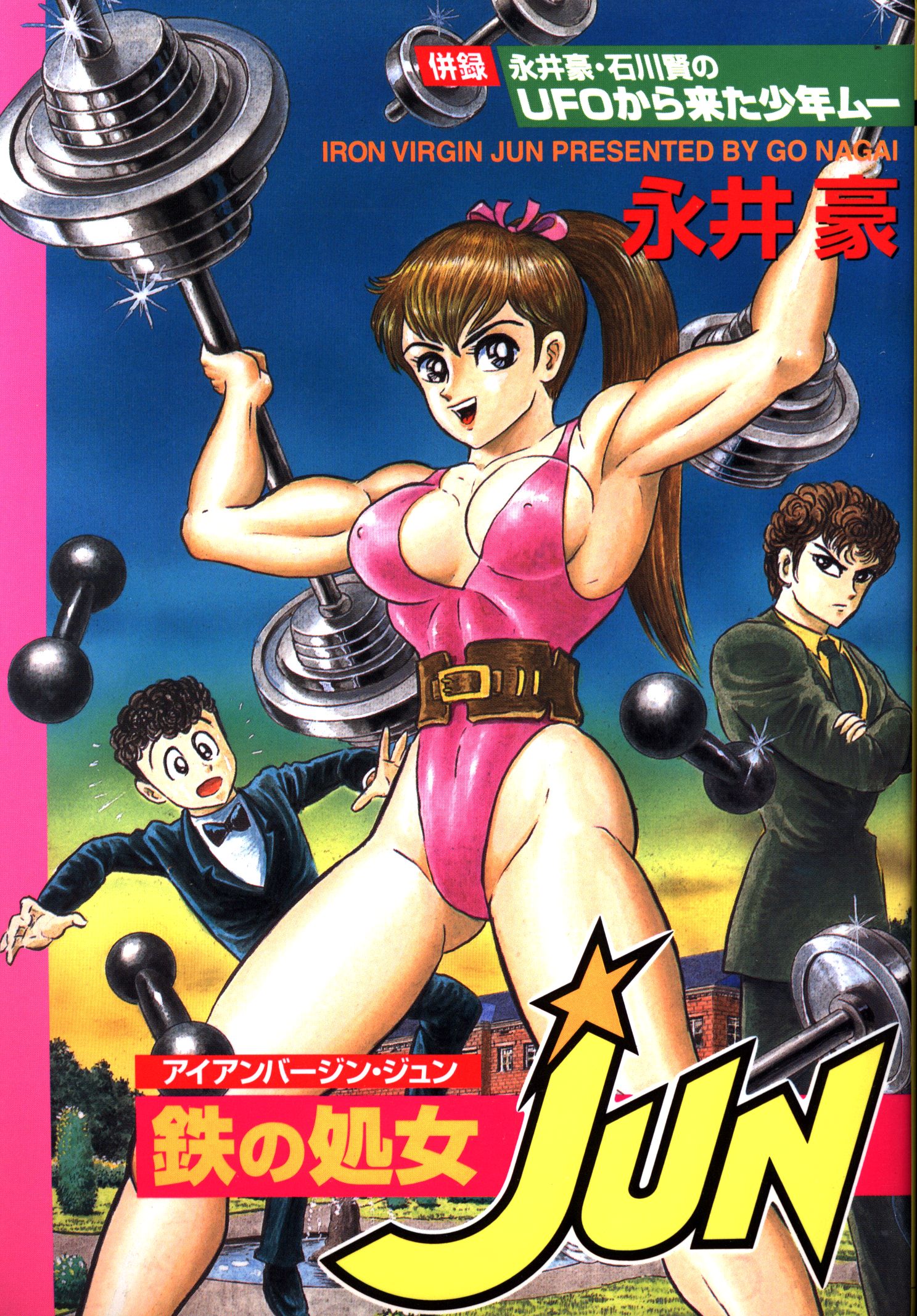大都社 Star Comics 永井豪 鉄の処女JUN | まんだらけ Mandarake