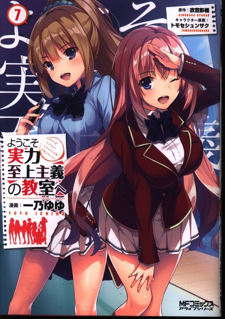 Kadokawa Mfコミックス アライブシリーズ 一乃ゆゆ ようこそ実力至上主義の教室へ 7 まんだらけ Mandarake Kadokawa Mfコミックス アライブシリーズ 一乃ゆゆ ようこそ実力至上主義の教室へ 7 まんだらけ Mandarake