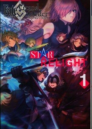 講談社 星海社コミックス アンソロジー Fate Grand Order アンソロジーコミック Star Relight 1 まんだらけ Mandarake 講談社 星海社コミックス アンソロジー Fate Grand Order アンソロジーコミック Star Relight 1 まんだらけ Mandarake