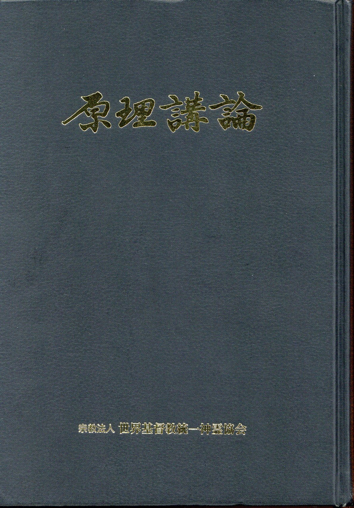 希望の原理 高橋佳子