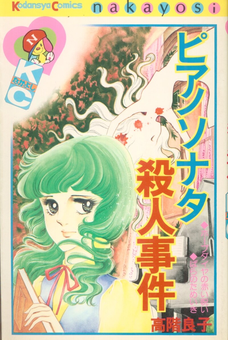 講談社 なかよしkc 高階良子 ピアノソナタ殺人事件 まんだらけ Mandarake 講談社 なかよしkc 高階良子 ピアノソナタ殺人事件 まんだらけ Mandarake