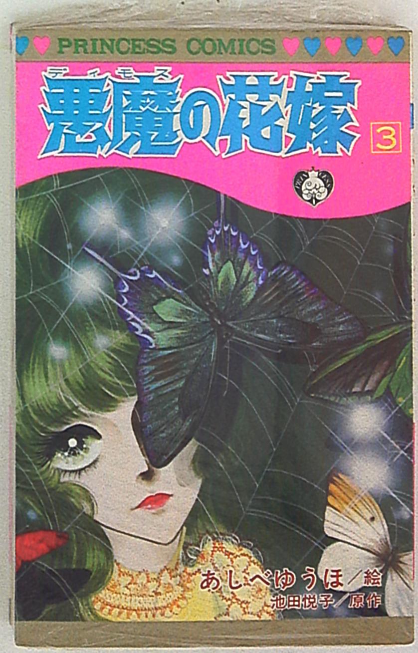 秋田書店 プリンセスコミックス あしべゆうほ 悪魔の花嫁 3 まんだらけ Mandarake 秋田書店 プリンセスコミックス あしべゆうほ 悪魔の花嫁 3 まんだらけ Mandarake