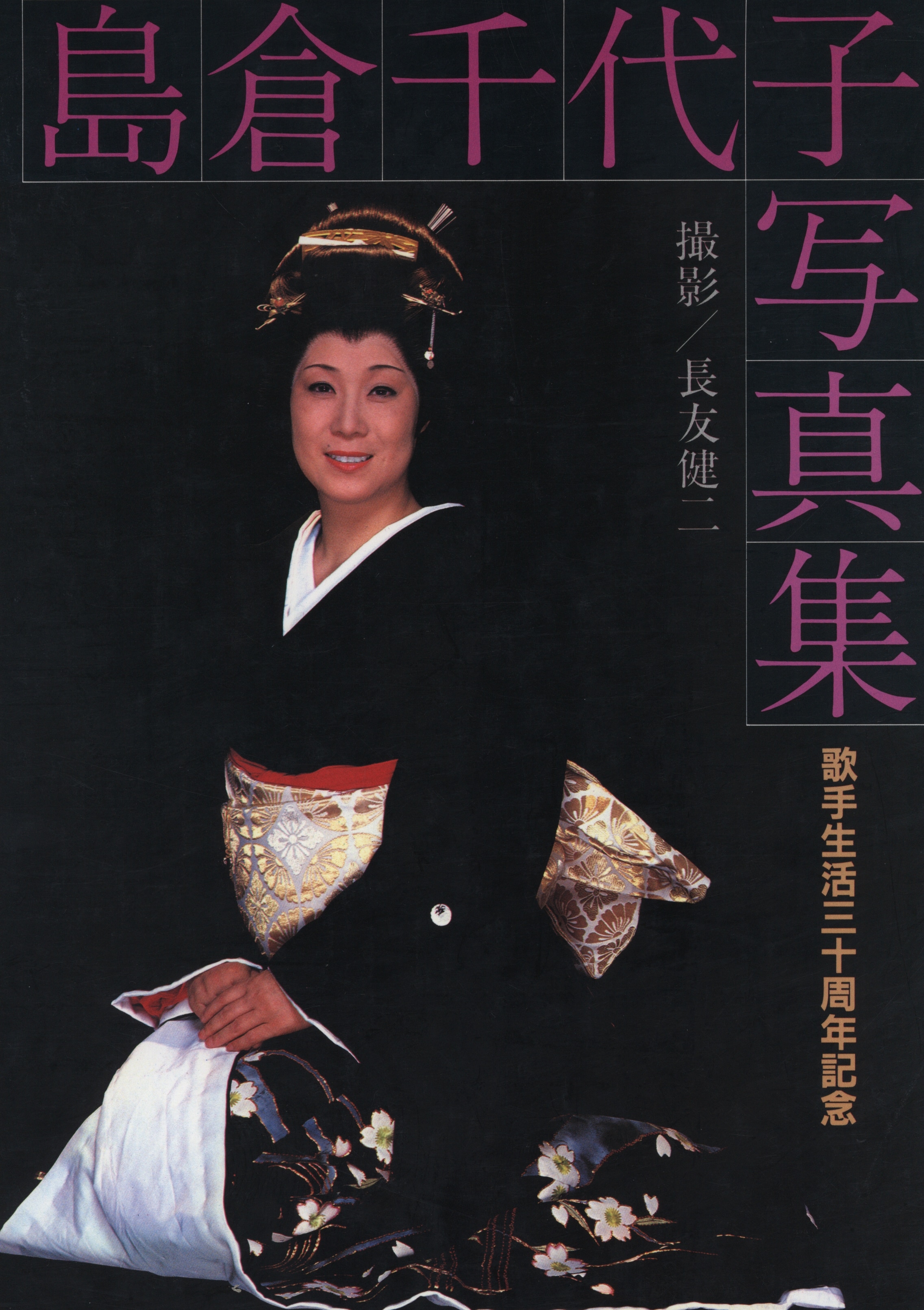 島倉千代子サイン入写真集 | まんだらけ Mandarake 島倉千代子サイン入写真集 | まんだらけ Mandarake