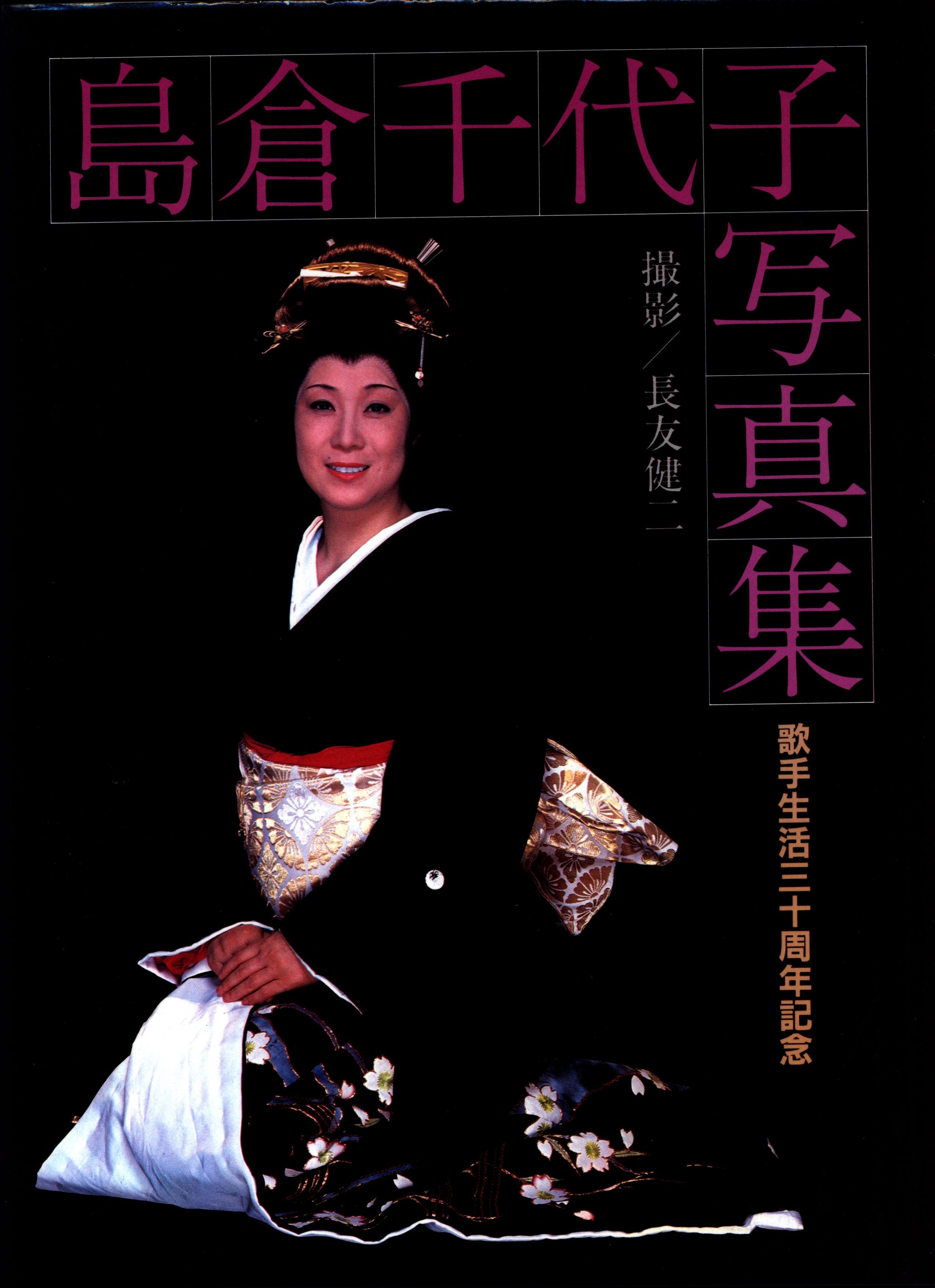 島倉千代子写真集 歌手生活三十周年記念 長友健二 中古 島倉千代子写真集 歌手生活三十周年記念 &frasl; 長友 健二 &frasl; エイジ