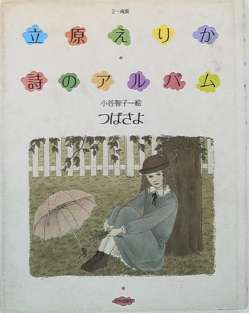立原えりか 詩のアルバム 2 立原えりか 成長 つばさよ まんだらけ Mandarake 立原えりか 詩のアルバム 2 立原えりか 成長 つばさよ まんだらけ Mandarake