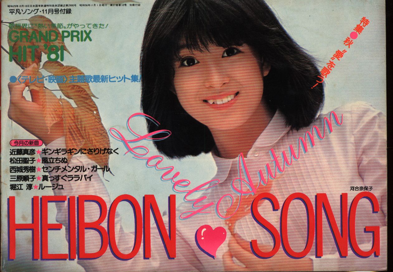 最旬トレンドパンツ 1981年11月号付録 平凡 HEIBON Mandarake まんだらけ | SONG 平凡