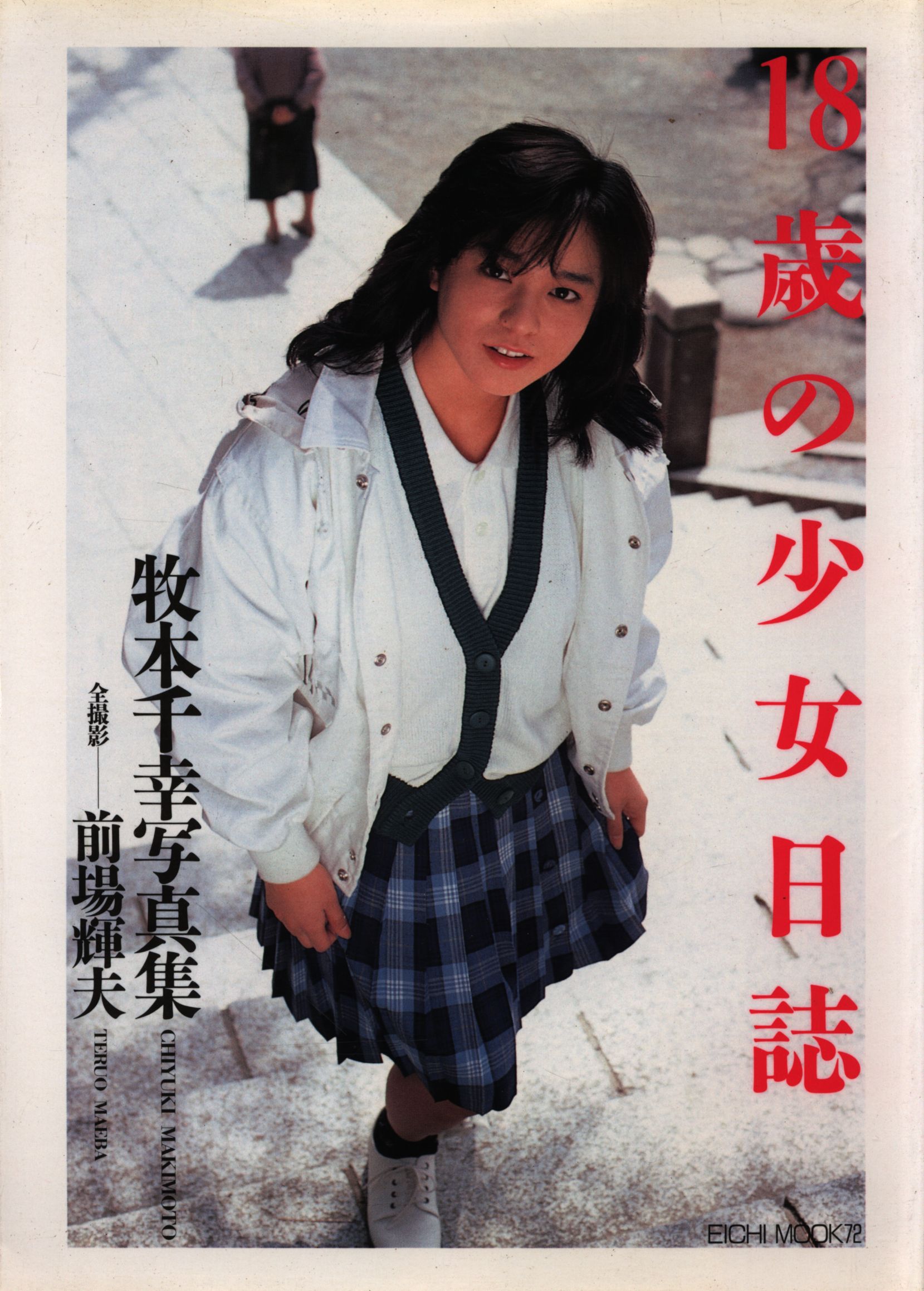 EICHI MOOK 72 Chiyuki Makimoto 18-year-old girl diary Chiyuki Makimoto  Photograph Collection | Mandarake Online Shop