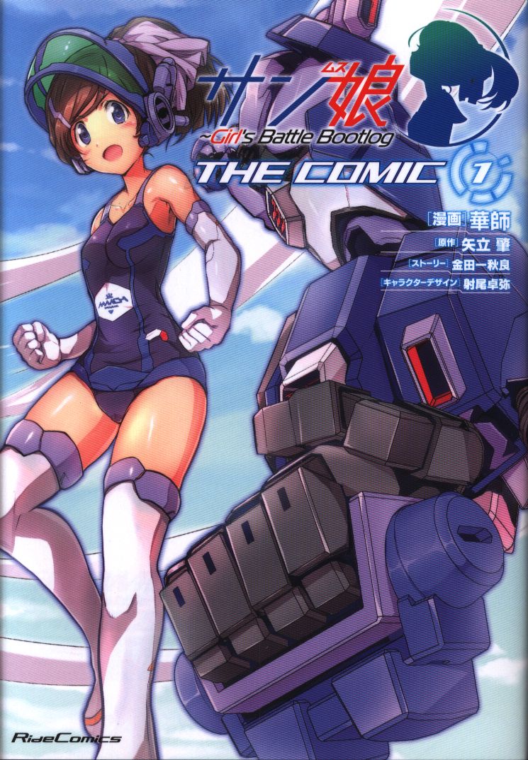 マイクロマガジン社 ライドコミックス 華師 サン娘 The Comic Girl S Battle Bootlog 1 まんだらけ Mandarake マイクロマガジン社 ライドコミックス 華師 サン娘 The Comic Girl S Battle Bootlog 1 まんだらけ Mandarake