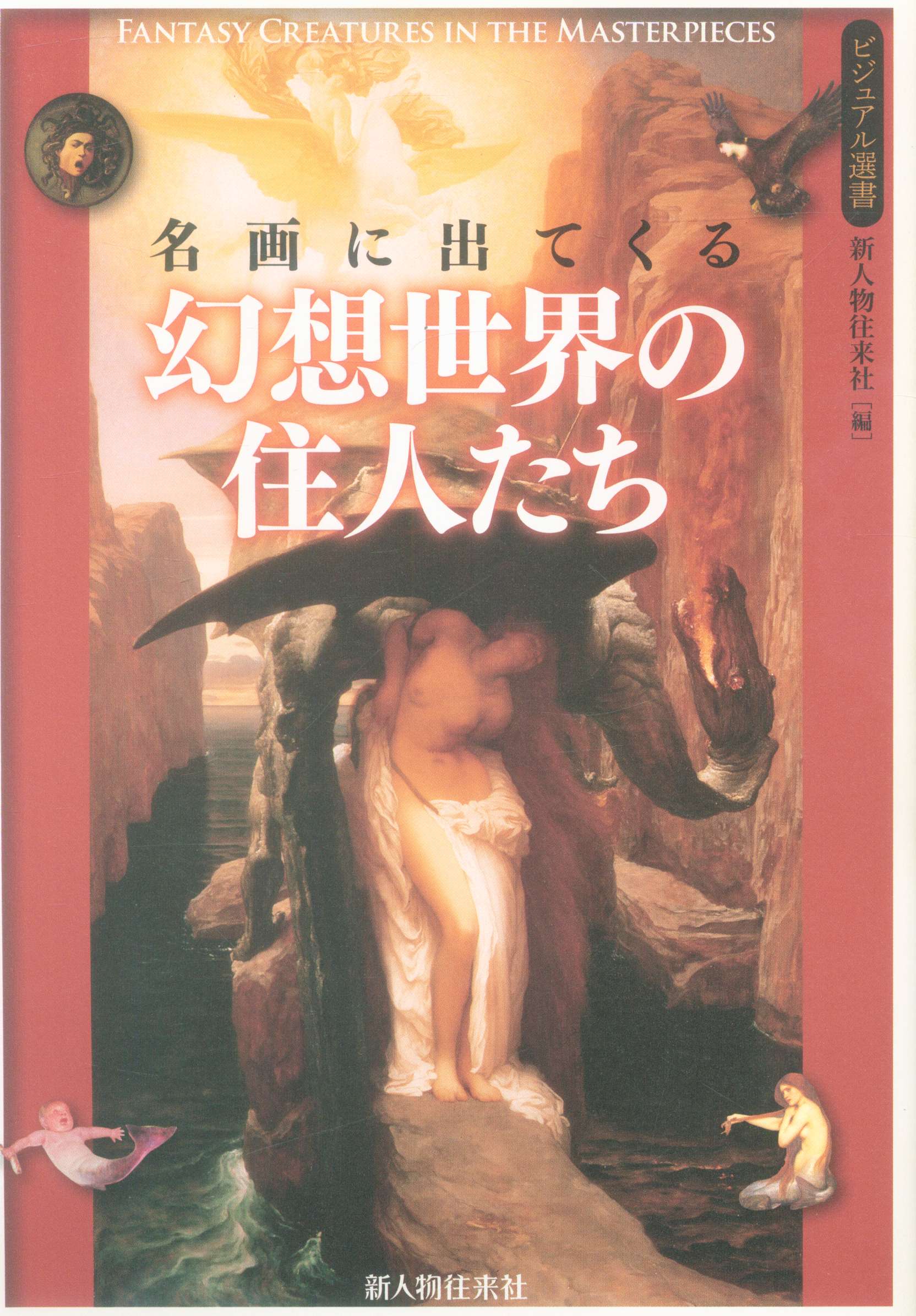 名画に出てくる 幻想世界の住人たち まんだらけ Mandarake 名画に出てくる 幻想世界の住人たち まんだらけ Mandarake