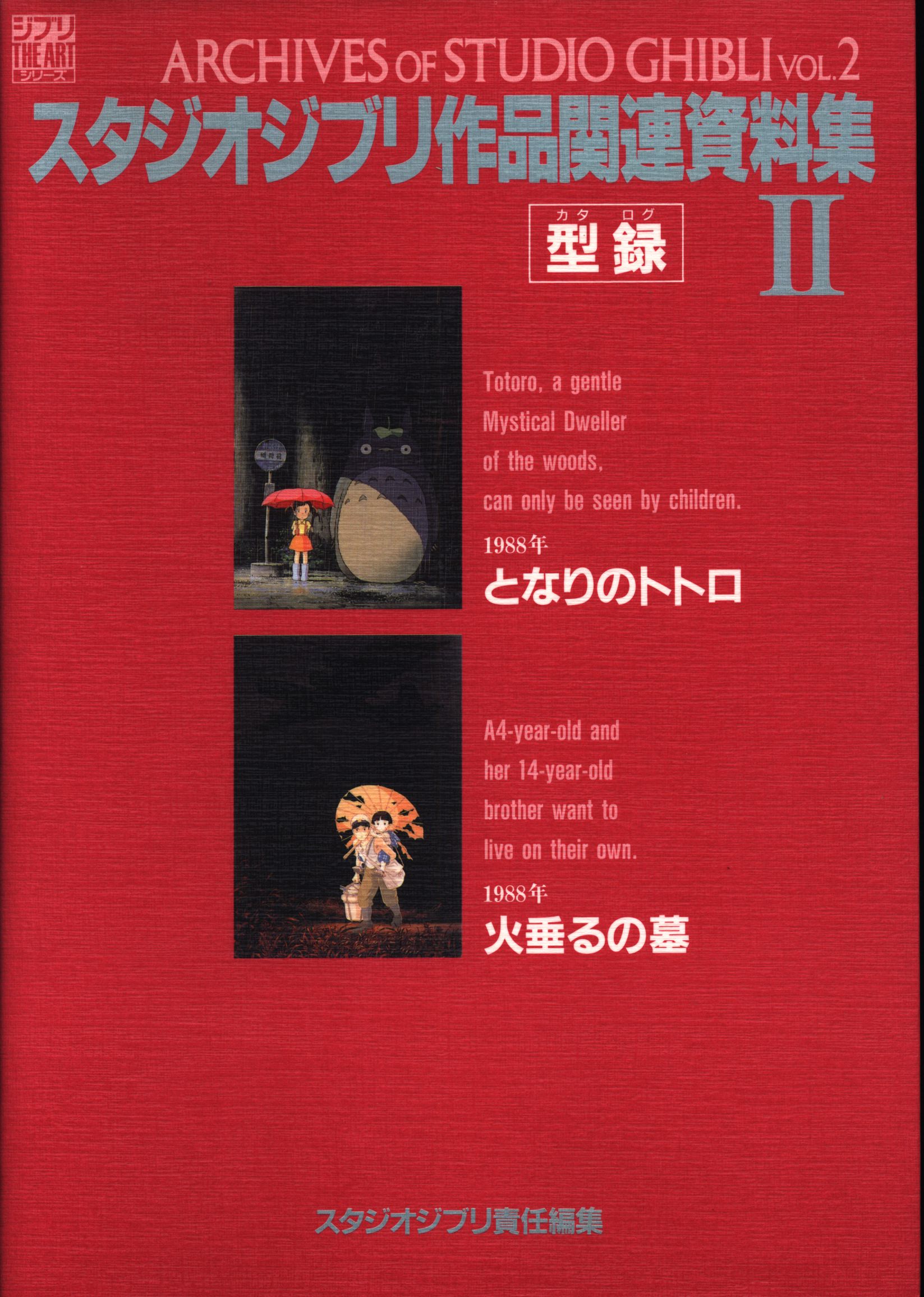 徳間書店 The Artシリーズ スタジオジブリ作品関連資料集ii まんだらけ Mandarake 徳間書店 The Artシリーズ スタジオジブリ作品関連資料集ii まんだらけ Mandarake