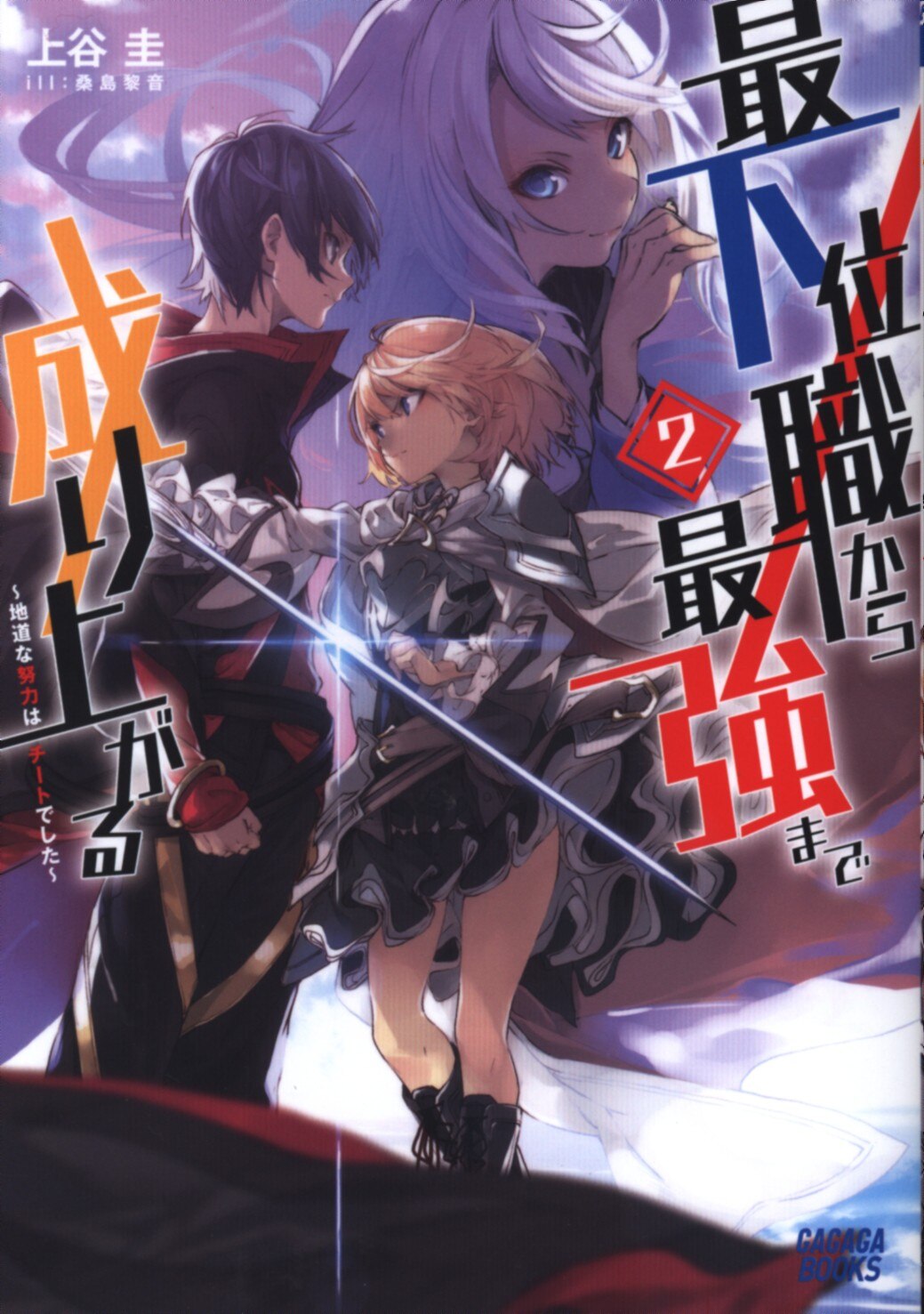 小学館 ガガガブックス 上谷圭 最下位職から最強まで成り上がる 2 まんだらけ Mandarake