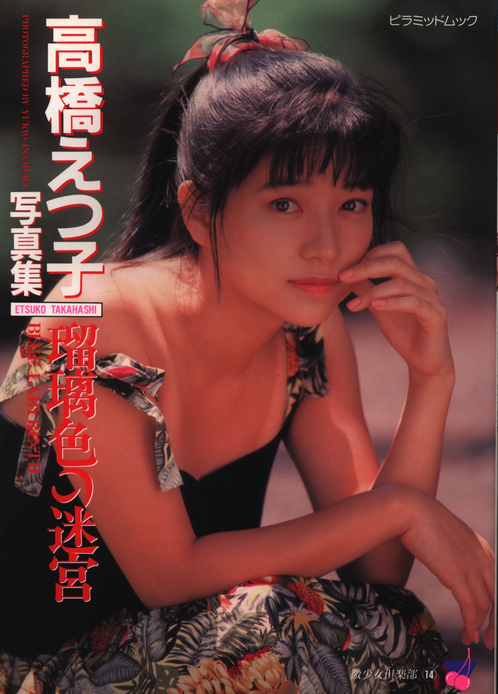 高橋えつ子 裸 ピラミッドムック/微少女倶楽部 14 高橋えつ子 瑠璃色の迷宮 高橋えつ子写真集 | まんだらけ Mandarake