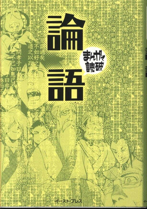 イーストプレス マンガで読破 論語 文庫版 まんだらけ Mandarake イーストプレス マンガで読破 論語 文庫版 まんだらけ Mandarake