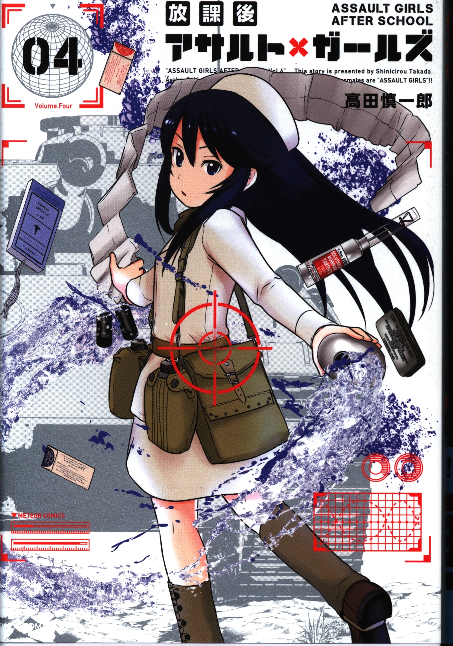 ほるぷ出版 メテオcomics 高田慎一郎 放課後アサルト ガールズ 4巻 まんだらけ Mandarake ほるぷ出版 メテオcomics 高田慎一郎 放課後アサルト ガールズ 4巻 まんだらけ Mandarake