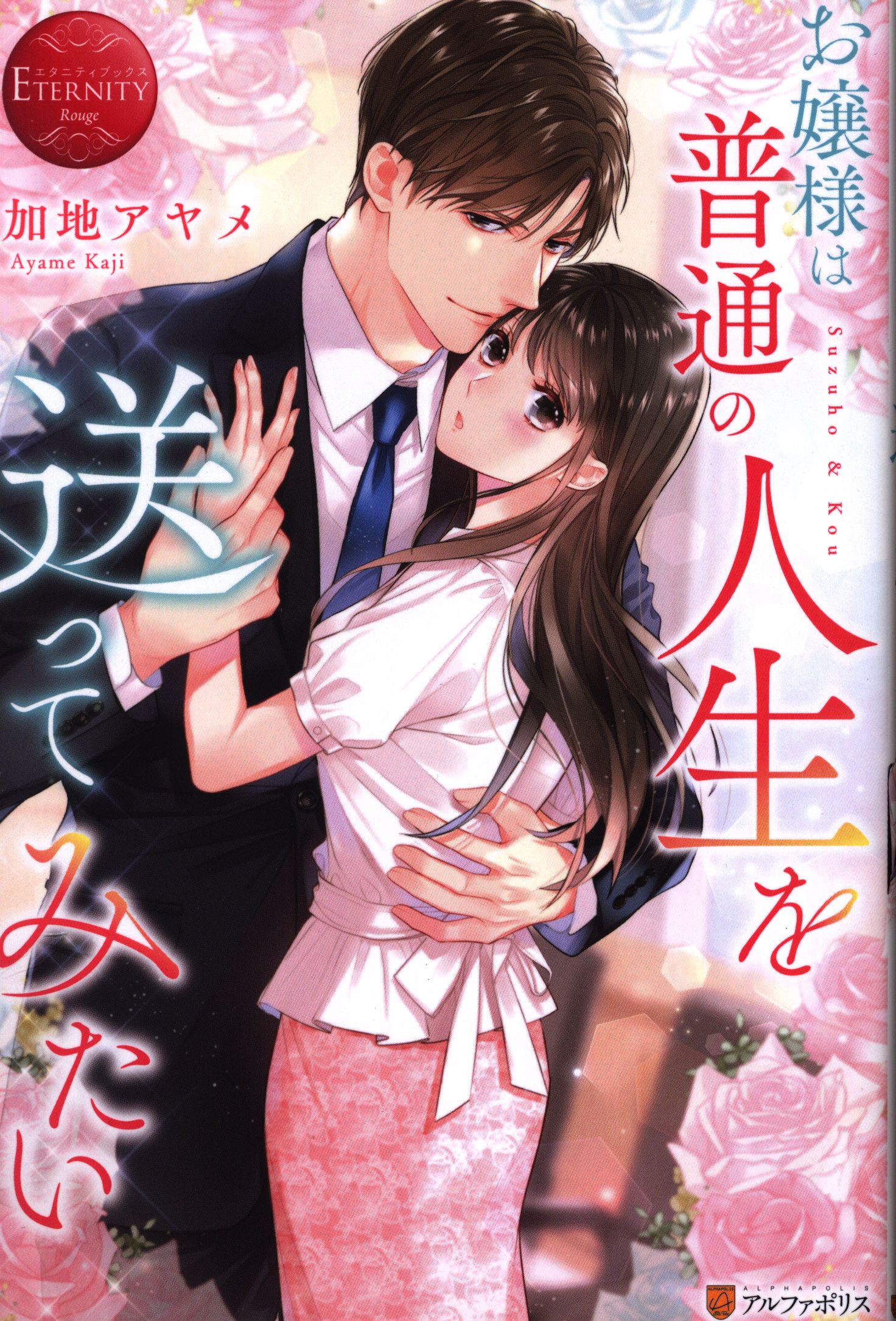 アルファポリス エタニティブックス 加地アヤメ お嬢様は普通の人生を送ってみたい まんだらけ Mandarake アルファポリス エタニティブックス 加地アヤメ お嬢様は普通の人生を送ってみたい まんだらけ Mandarake