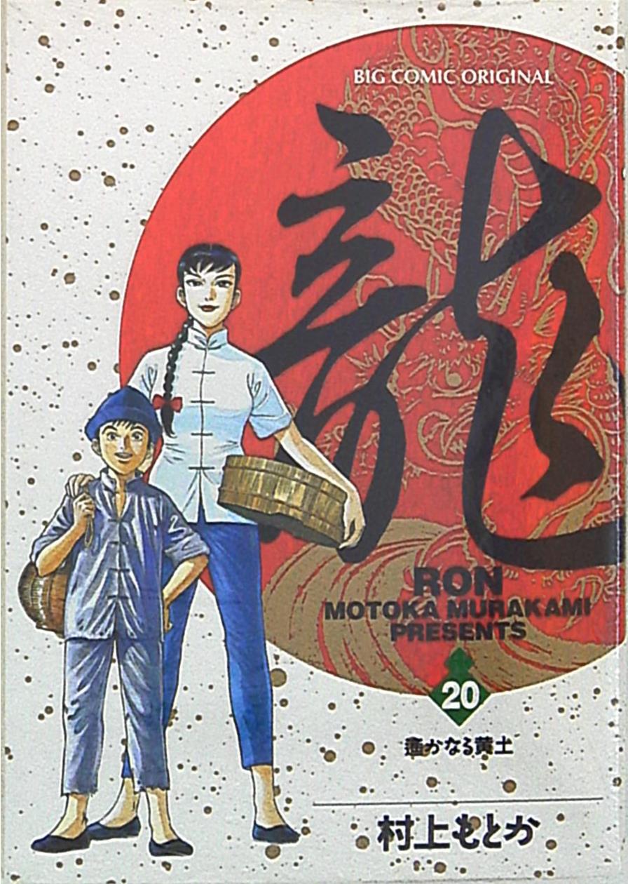 小学館 ビッグコミックス 村上もとか 龍-RON 20 | まんだらけ Mandarake