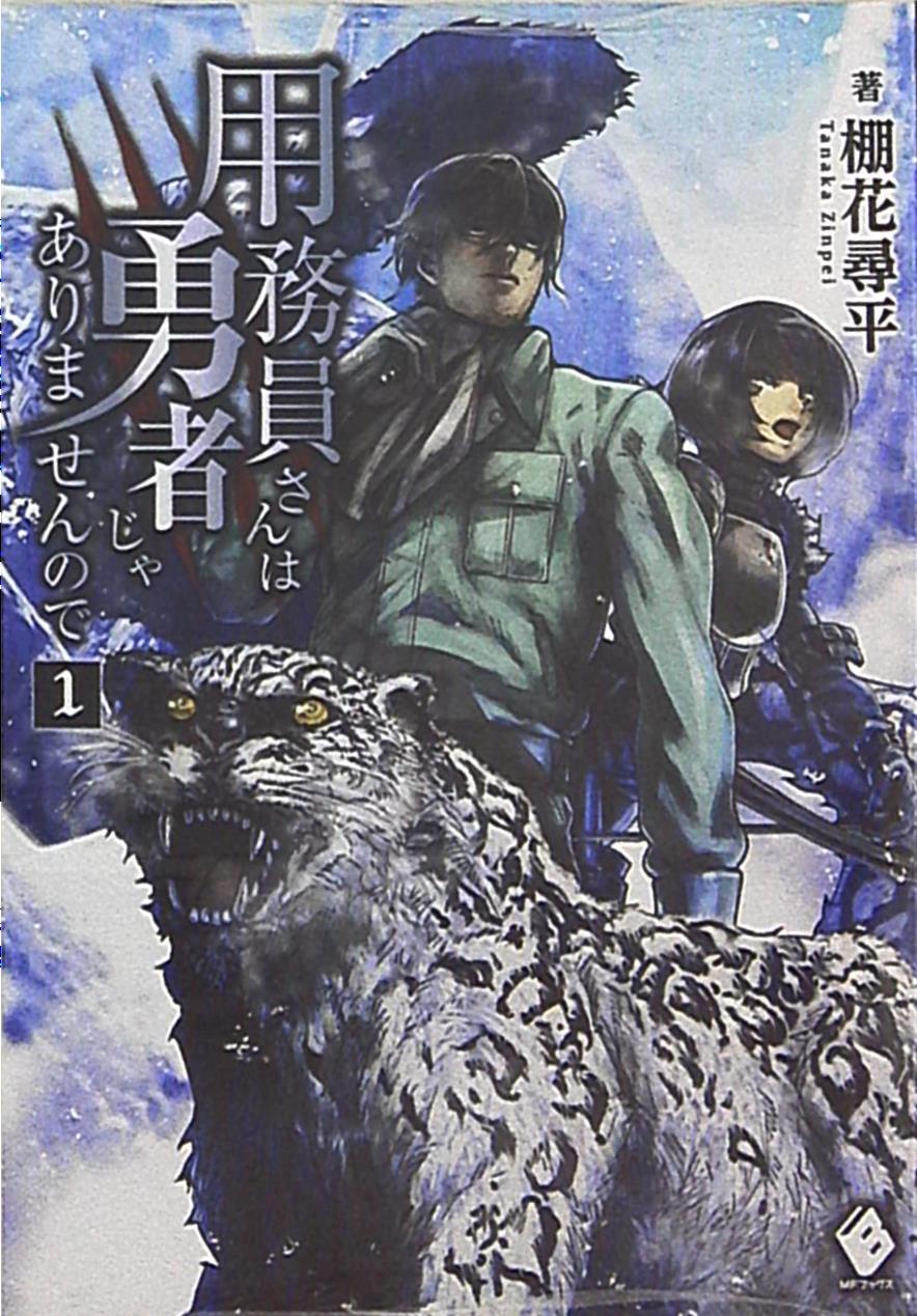 KADOKAWA MF Books Tanahanahirotaira janitor