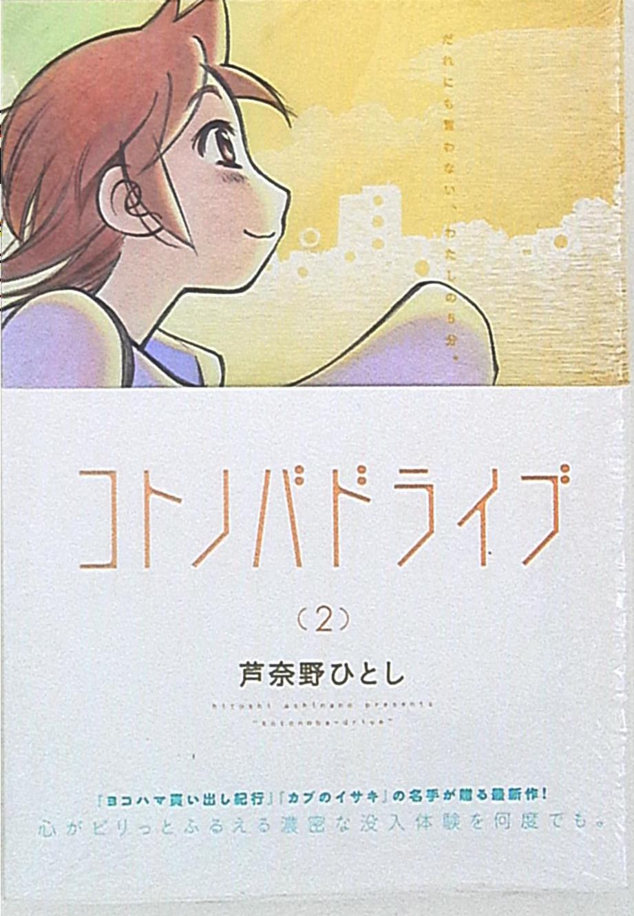 講談社 アフタヌーンkc 芦奈野ひとし コトノバドライブ 2 まんだらけ Mandarake 講談社 アフタヌーンkc 芦奈野ひとし コトノバドライブ 2 まんだらけ Mandarake