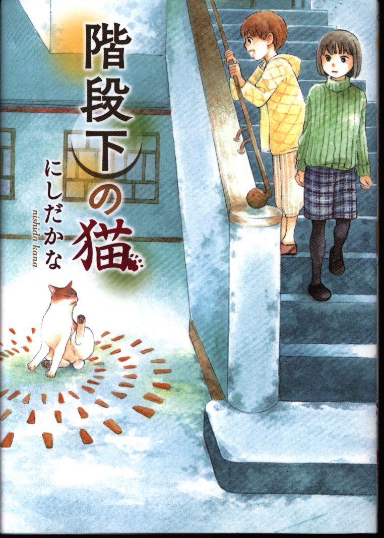 少年画報社 ねこぱんちコミックス にしだかな 階段下の猫 まんだらけ Mandarake 少年画報社 ねこぱんちコミックス にしだかな 階段下の猫 まんだらけ Mandarake