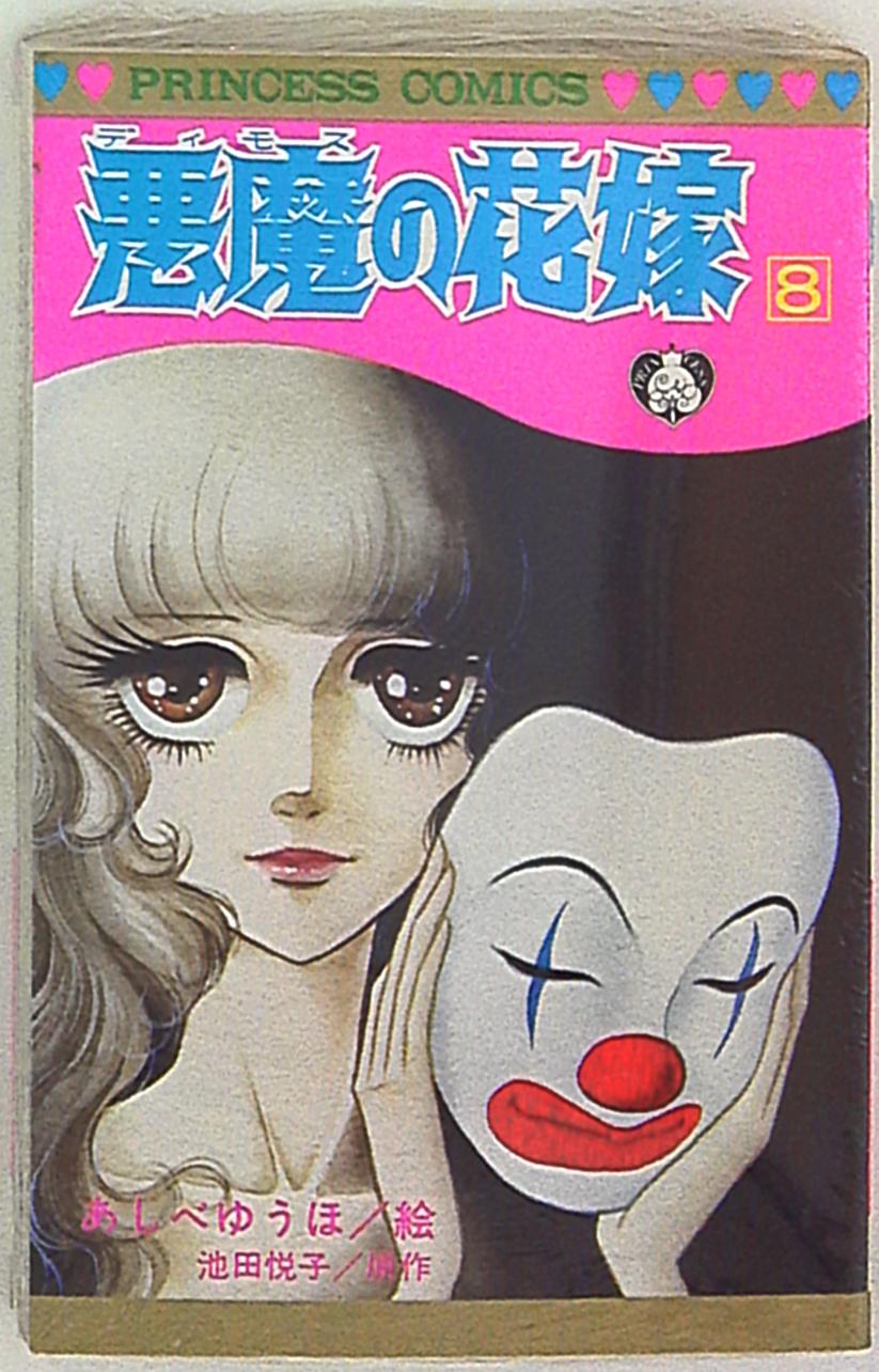 秋田書店 プリンセスコミックス あしべゆうほ 悪魔の花嫁 8 まんだらけ Mandarake 秋田書店 プリンセスコミックス あしべゆうほ 悪魔の花嫁 8 まんだらけ Mandarake