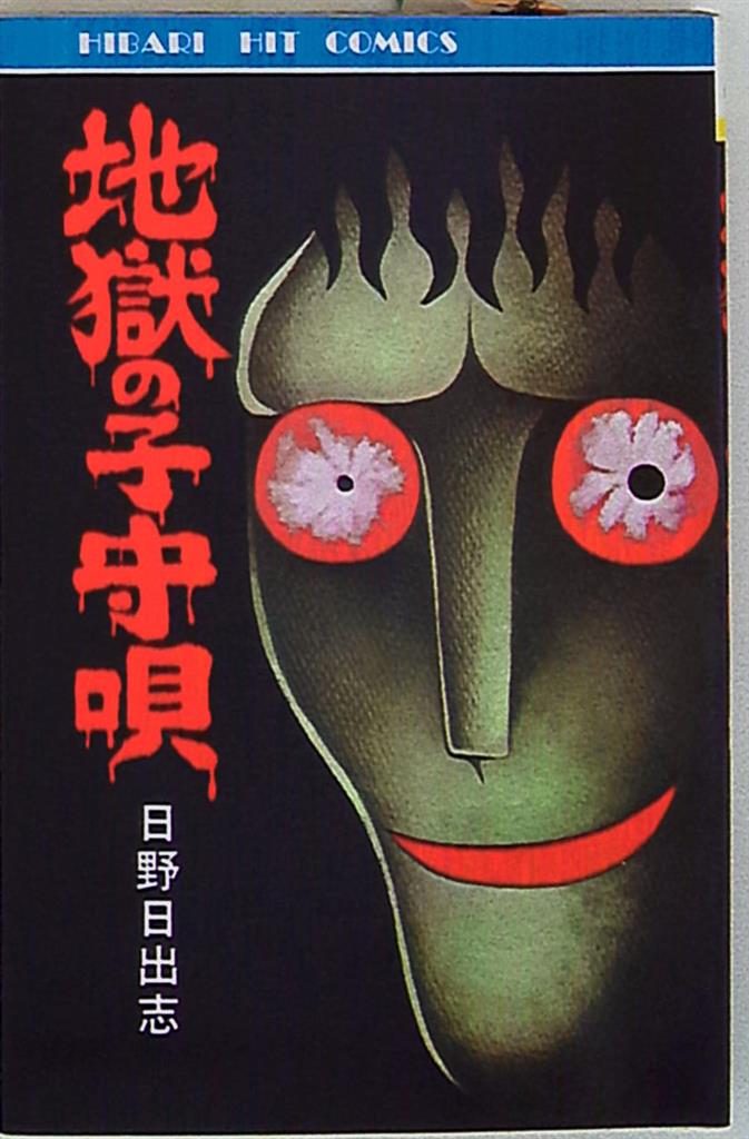 ひばり書房 ひばりヒット 黄 日野日出志 地獄の子守唄 226 まんだらけ Mandarake