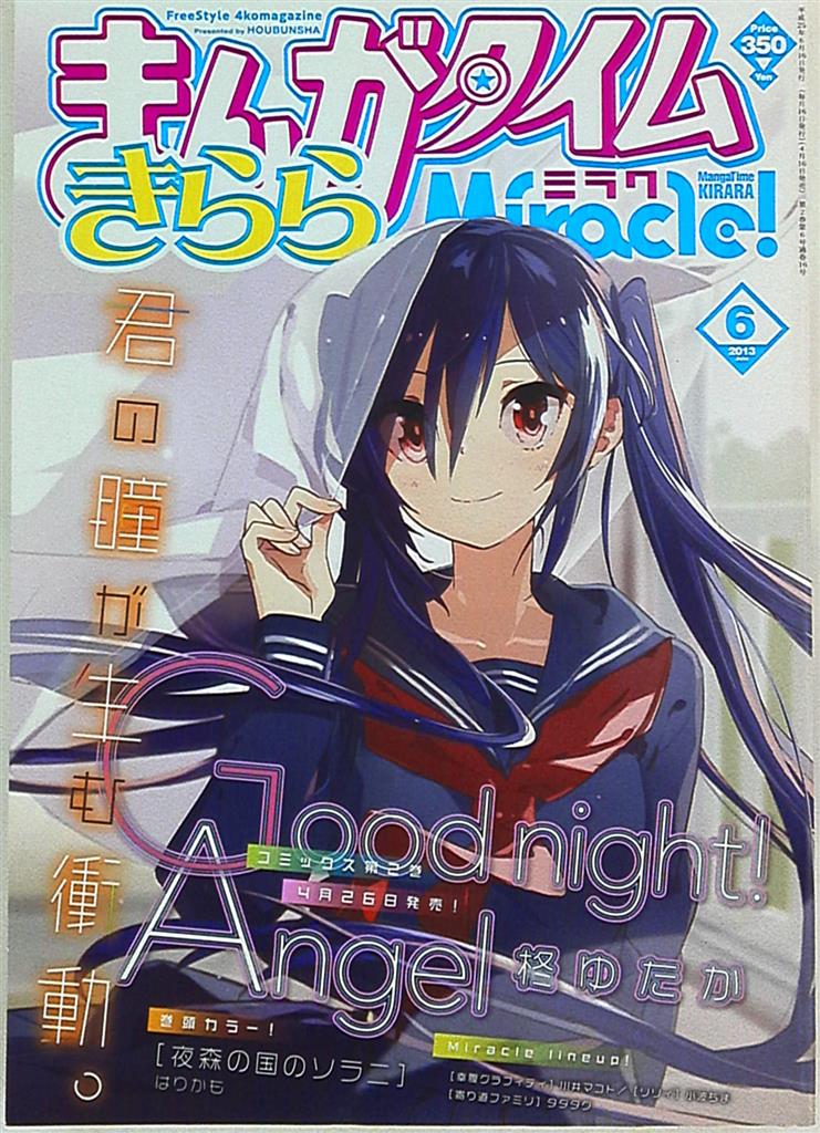 まんがタイムきららミラク 2013年(平成25年)06 vol.016 まんだらけ Mandarake まんがタイムきららミラク 2013年(平成25年)06 vol.016 まんだらけ Mandarake