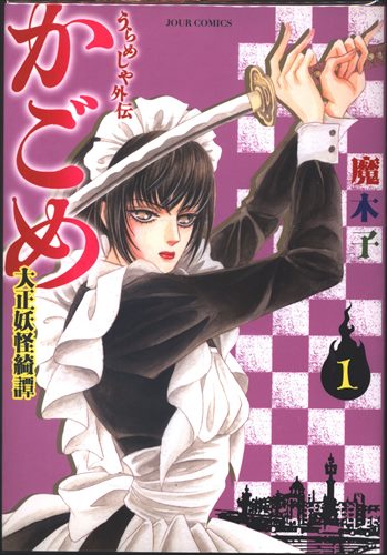 完璧主義 ジュールコミックス 双葉社 魔木子 大正 かごめ うらめしや外伝 全巻セット