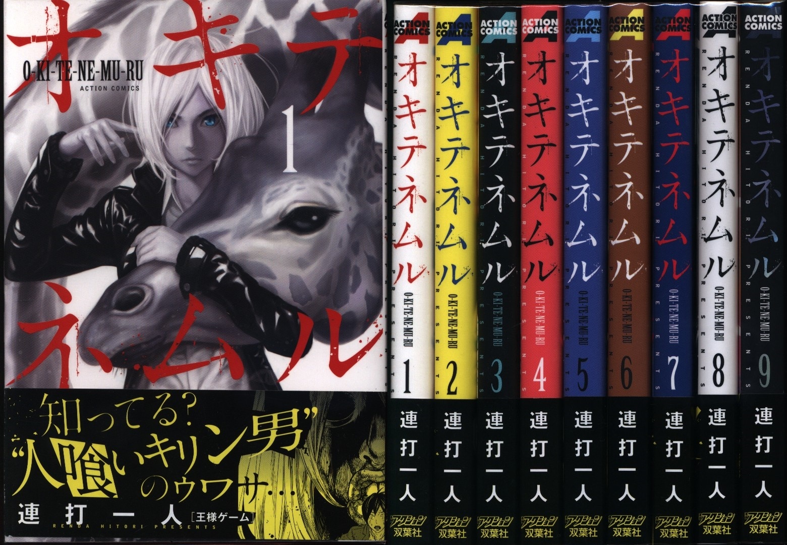連打一人 オキテネムル 全9巻 セット 帯付 まんだらけ Mandarake 連打一人 オキテネムル 全9巻 セット 帯付 まんだらけ Mandarake