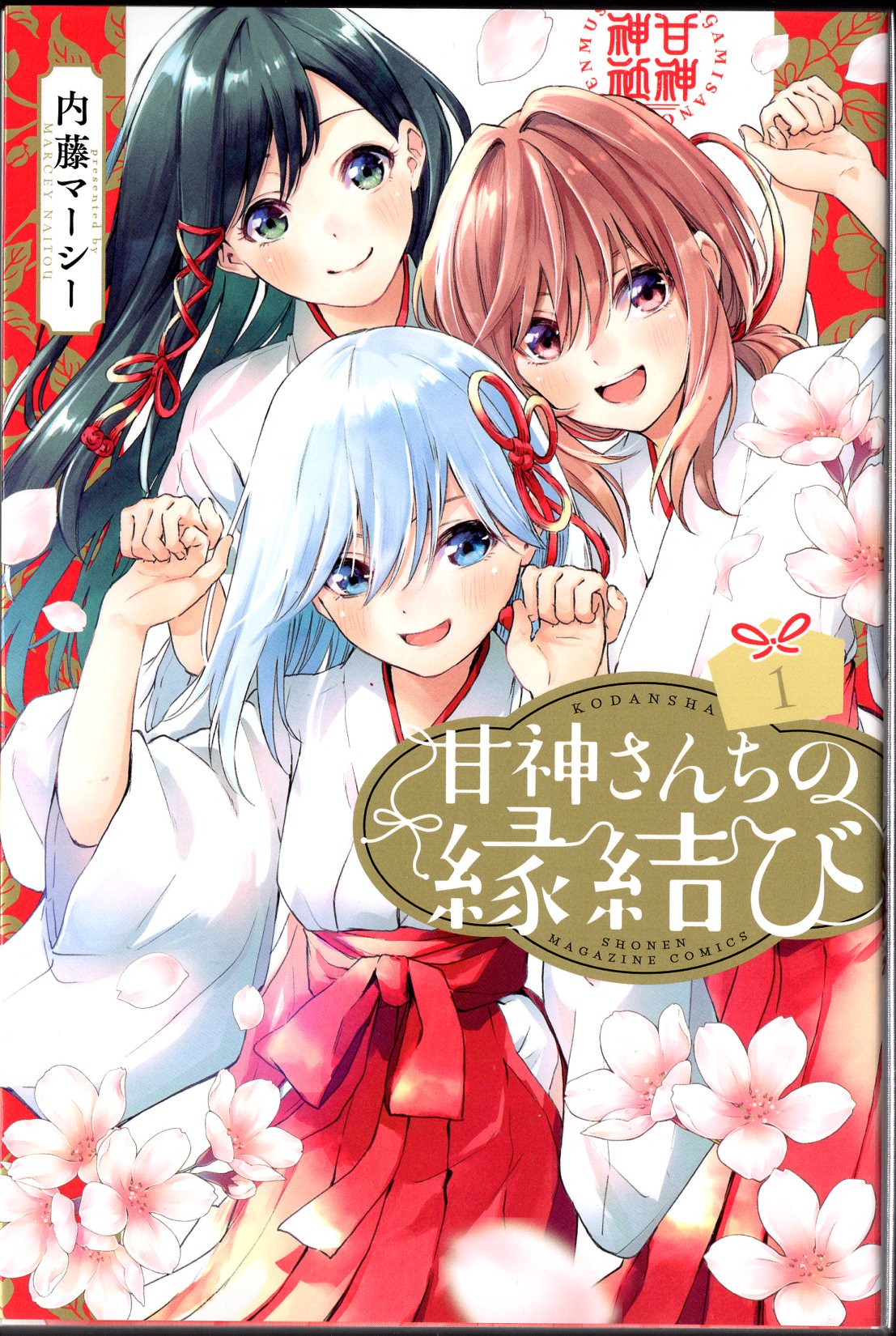 講談社 週刊少年マガジンkc 内藤マーシー 甘神さんちの縁結び 1 まんだらけ Mandarake 講談社 週刊少年マガジンkc 内藤マーシー 甘神さんちの縁結び 1 まんだらけ Mandarake