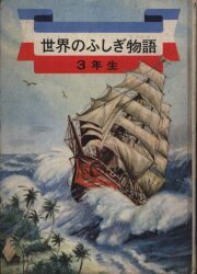 石森読本〈3年生〉 (1977年) (石森延男児童文学選集) - メルカリ