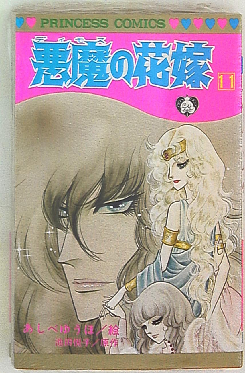 秋田書店 プリンセスコミックス あしべゆうほ 悪魔の花嫁 11 まんだらけ Mandarake 秋田書店 プリンセスコミックス あしべゆうほ 悪魔の花嫁 11 まんだらけ Mandarake