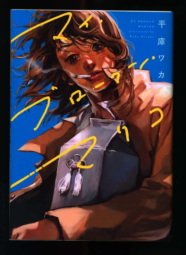 Kadokawa Bridge Comics Tairako Waka My Broken Mariko Mandarake Online Shop Kadokawa Bridge Comics Tairako Waka My Broken Mariko Mandarake Online Shop