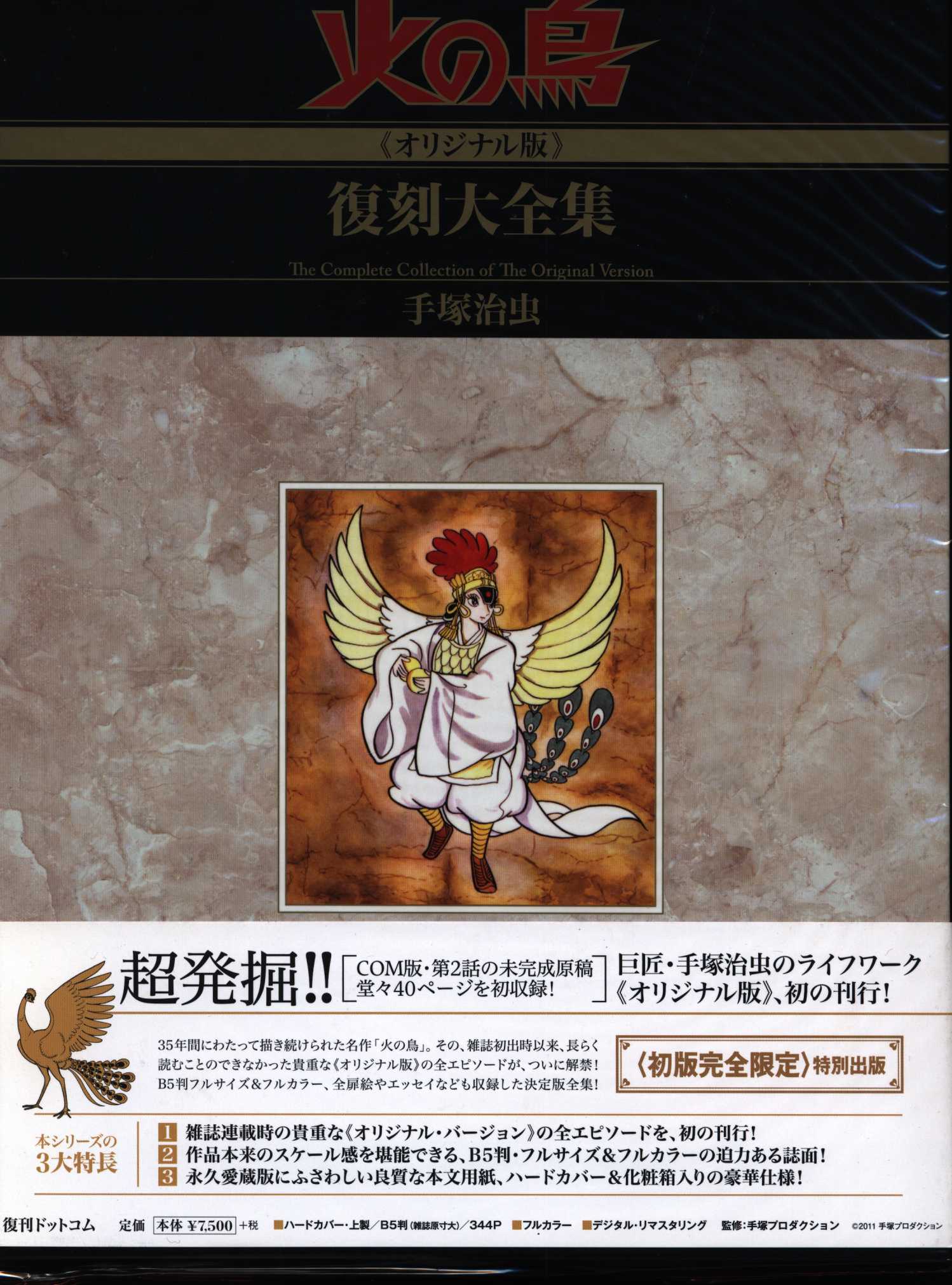 Reprint dot com Tezuka Osamu Fire Bird Reprint Complete Collection Original Edition (with obi) with 7 bands