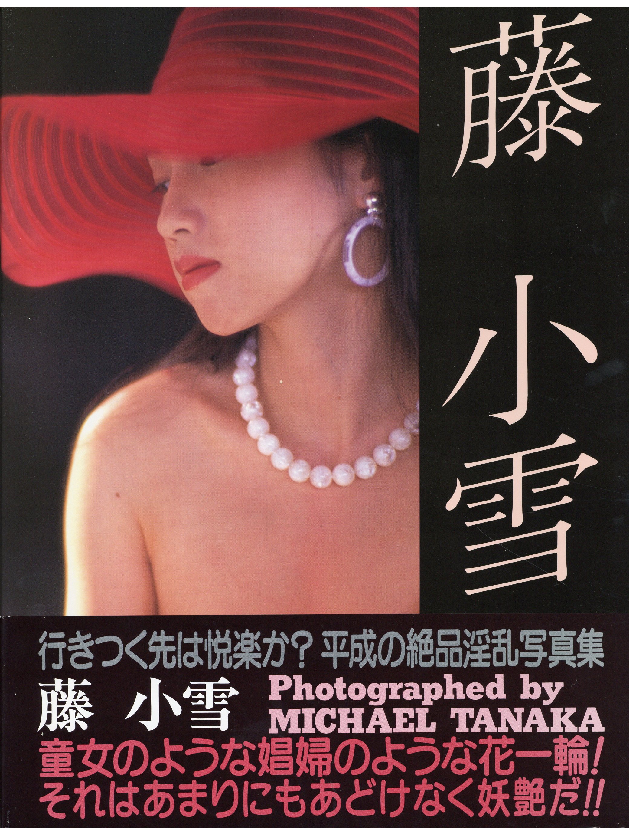藤小雪 藤小雪写真集 | まんだらけ Mandarake