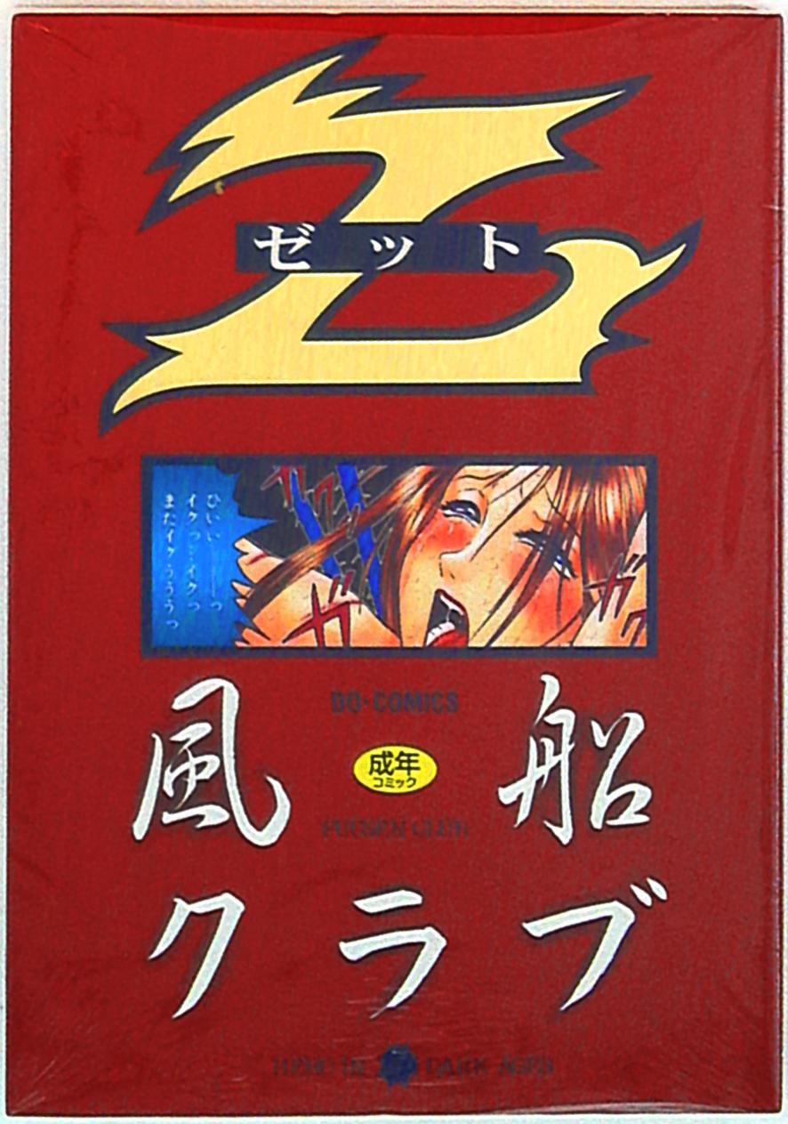 東京三世社 ドゥコミックス 風船クラブ Zゼット 1 まんだらけ Mandarake 東京三世社 ドゥコミックス 風船クラブ Zゼット 1 まんだらけ Mandarake