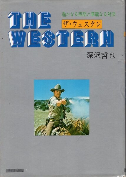 世紀社出版 深沢哲也 The Western 遥かなる西部と華麗なる対決 まんだらけ Mandarake