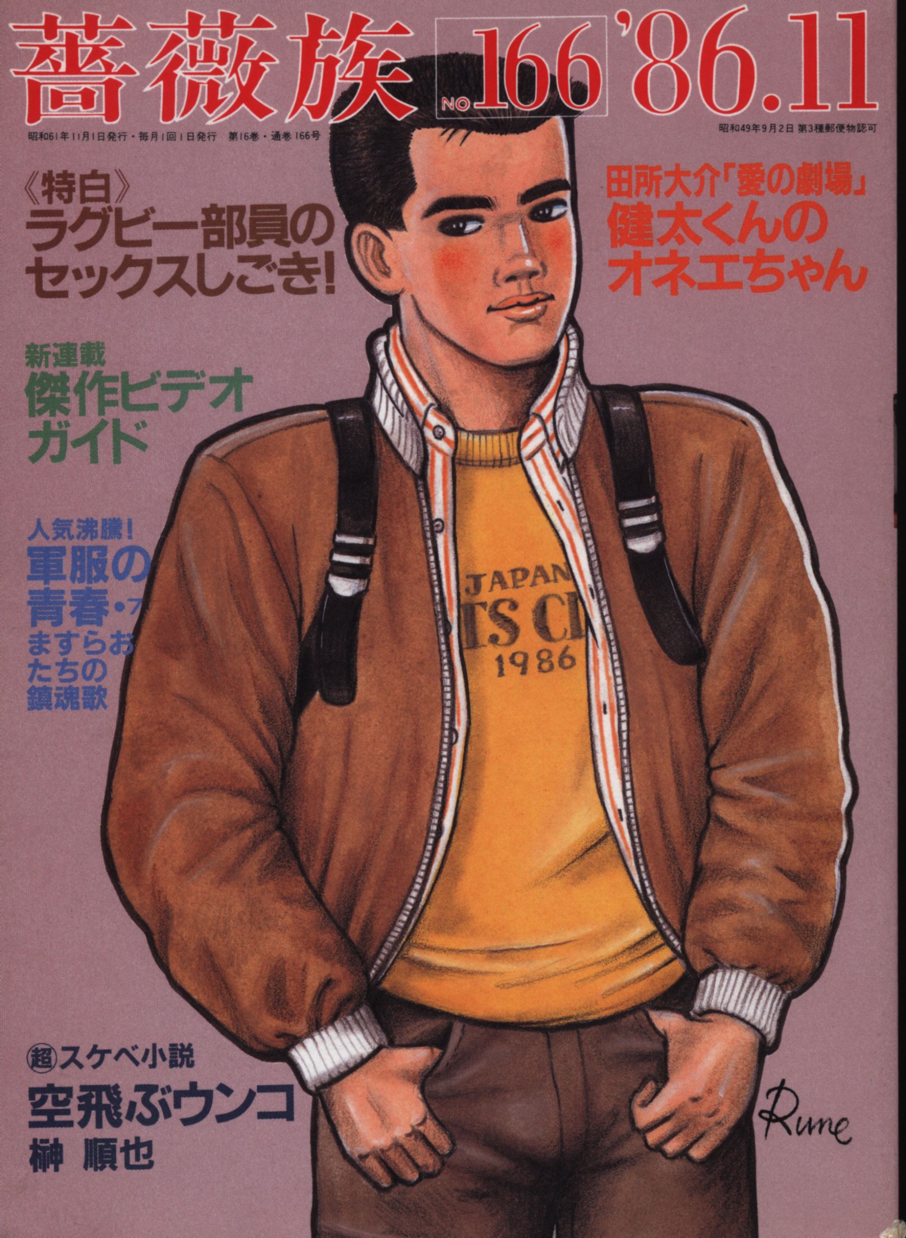 薔薇族 1986年11月号 166 | ありある | まんだらけ MANDARAKE