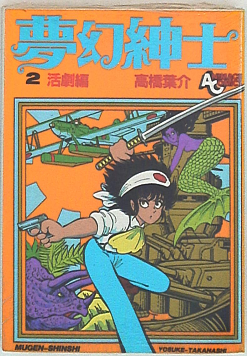 徳間書店アニメージュコミックス高橋葉介夢幻紳士2 Mandarake 在线商店