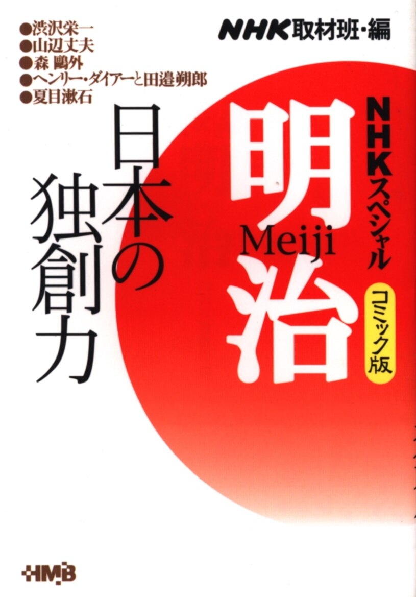 Shueisha Home Sha Manga Bunko Anthology Meiji Japan Of Creativity Nhk Special Comic Version Paperback Version Mandarake Online Shop